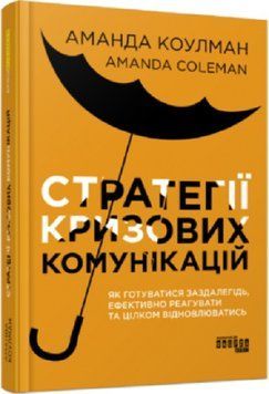 Стратегії кризових комунікацій 12296 фото