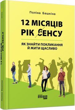 12 місяців. Рік сенсу: як знайти покликання й жити щасливо 8610 фото