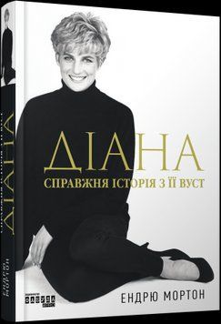 Діана: справжня історія з її вуст 16630 фото