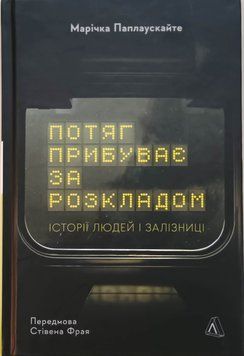 Потяг прибуває за розкладом. Історії людей і залізниці 17535 фото