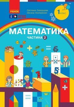 НУШ 1 кл. Математика Навчальний посібник. Ч.2 (у 3-х ч.) (Укр) Скворцова С.О., Онопрієнко О.В. Т470501У фото