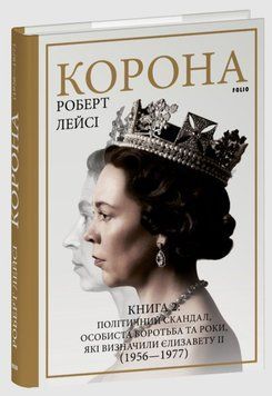 Корона. Книга 2: Політичний скандал, особиста боротьба та роки, які визначили Єлизавету ІІ (1956&mdash;1977) 20300 фото