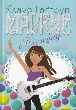 Маркус і Сігмунд. Книжка 4 10579 фото