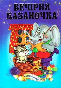 Вечірня казаночка 3948 фото