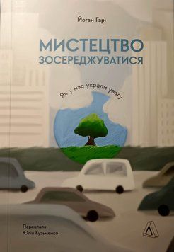 Мистецтво зосереджуватися. Як у нас вкрали увагу (м'яка палітурка) 15961 фото