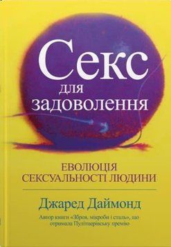 Секс для задоволення. Еволюція сексуальності людини 14444 фото
