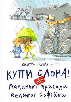Купи слона! або Маленькі пригоди великої Софійки 7260 фото