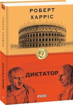 Диктатор. кн.3 14641 фото