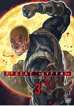 Проект "Цугумі" Том 3 17729 фото