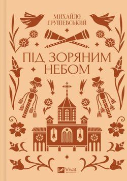 Під зоряним небом 20100 фото
