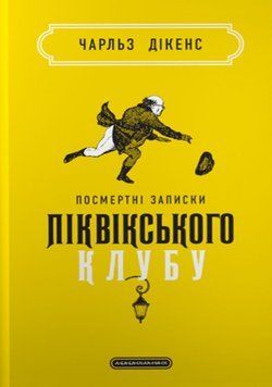 Посмертні записки Піквікського клубу 20052 фото