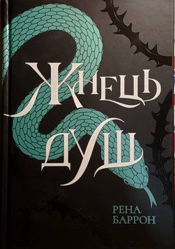 Жнець душ. Книга 2 24546 фото