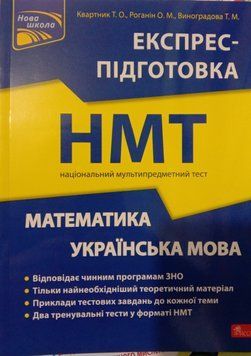 Математика та Українська мова НМТ 2024 Експрес-підготовка. Квартник Т. О., Роганін О. М., Виноградова Т. М. 10437 фото
