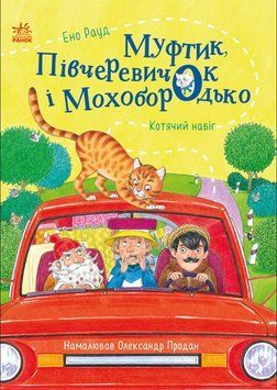 Казки Ено Рауда: Муфтик, Півчеревичок і Мохобородько. Котячий набіг 22641 фото