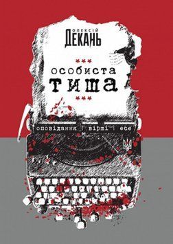 Особиста тиша: оповідання, вірші, есе 25724 фото