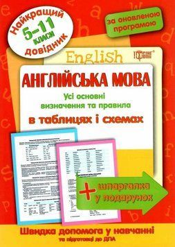 Англійська мова в таблицях і схемах. 5-11класи. Найкращий довідник 5651 фото