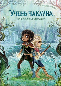 Учень чаклуна. Почвара Лісового озера. кн.2 22741 фото