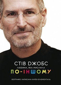 Стів Джобс : людина, яка мислила по-іншому 14050 фото