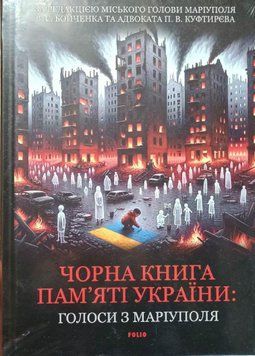 Чорна книга пам&rsquo;яті України: Голоси з Маріуполя 20350 фото
