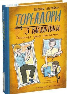 Тореадори з Васюківки. Таємниця трьох невідомих. Всеволод Нестайко.Тверда обкл., формат, 222 х 175 х 23, Українська мова, 216 с. 2024 р. 19751 фото