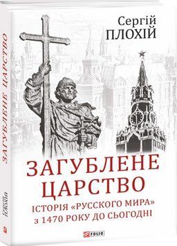 Загублене царство. Історія "Русского мира" з 1470 року до сьогодні 13499 фото