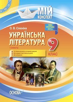 Мій конспект. Українська література. 9 клас. I семестр. УММ035 УММ035 фото