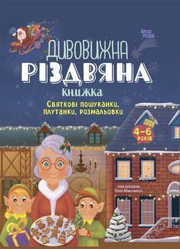 Activity book. Дивовижна різдвяна книжка: святкові пошуканки, плутанки, розмальовки. 4&ndash;6 років. АКБ009 18498 фото