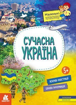 КЕНГУРУ Маленькі українознавці. Сучасна Україна 18383 фото