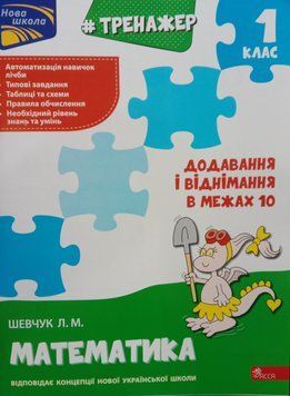 Тренажер з математики. Додавання і віднімання у межах 10 1932 фото