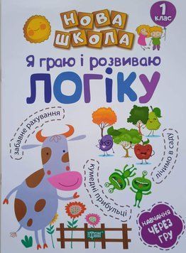Нова школа. Я граю і розвиваю логіку. Навчання через гру 1 клас Чала О.М. 2101 фото