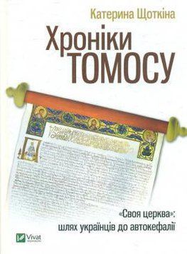 Хроніки Томосу 12944 фото