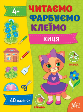 Читаємо. Фарбуємо. Клеїмо &mdash; Киця 16105 фото