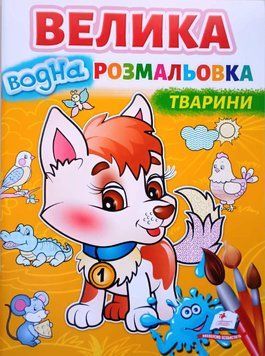 Велика водна розмальовка. Тварини 10430 фото