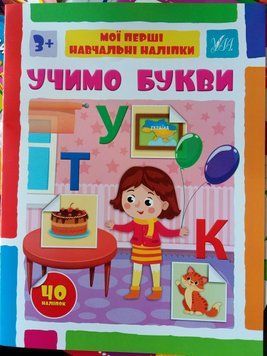 Мої перші навчальні наліпки &mdash; Учимо букви 13753 фото