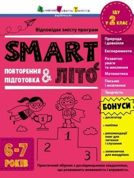 SMARTліто: SMARTліто. Іду у 2 клас. Оновлене видання 21098 фото