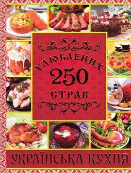 250 улюблених страв. Українська кухня. Червона 11890 фото