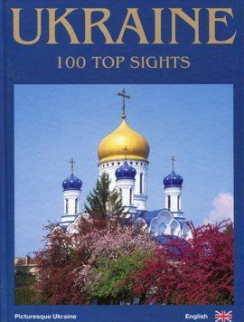 Україна. 100 визначних місць (англійська мова). Фотоальбом (Ukraine. 100 Top Sights) 4205 фото