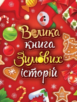 Велика книга зимових історій 19616 фото