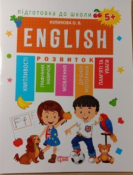 Підготовка до школи Кулікова О. ENGLISN 5+ 2071 фото