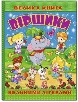 Велика книга. Віршики великими літерами 11568 фото
