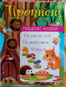 Пишемо казки. Лісові друзі 12342 фото