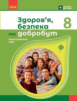 НУШ 8 кл. Здоров'я, безпека та добробут. Підручник Шиян О.І. та ін. 22946 фото