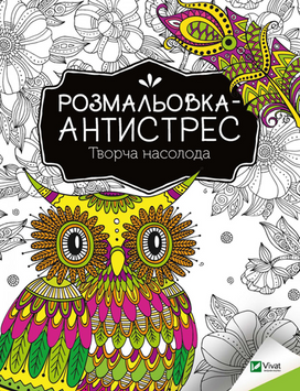 Розмальовка-антистрес.Творча насолода 19016 фото