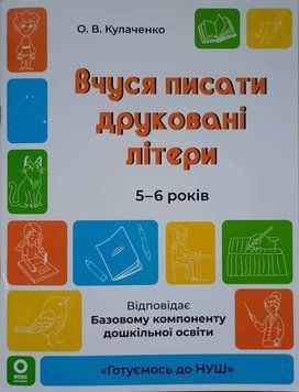 Вчуся писати друковані літери. 5-6 років. ГДШ024 26074 фото