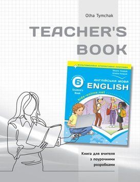 Книга для вчителя для 6 класу НУШ до НМК "English 6. Kids Online" автора О.Тимчак 22543 фото