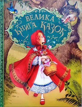 Велика книга казок. Ілюстрації Джон Пейшенс 3757 фото