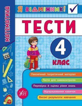 Математика. Тести. 4 клас. (Я відмінник) 5980 фото