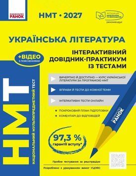 НМТ 2027 Українська література. Інтерактивний довідник-практикум із тестами 26423 фото