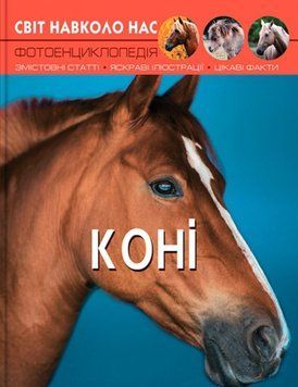 Світ навколо нас. Коні 24237 фото
