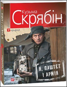 Я, Паштєт і Армія (м) 13530 фото